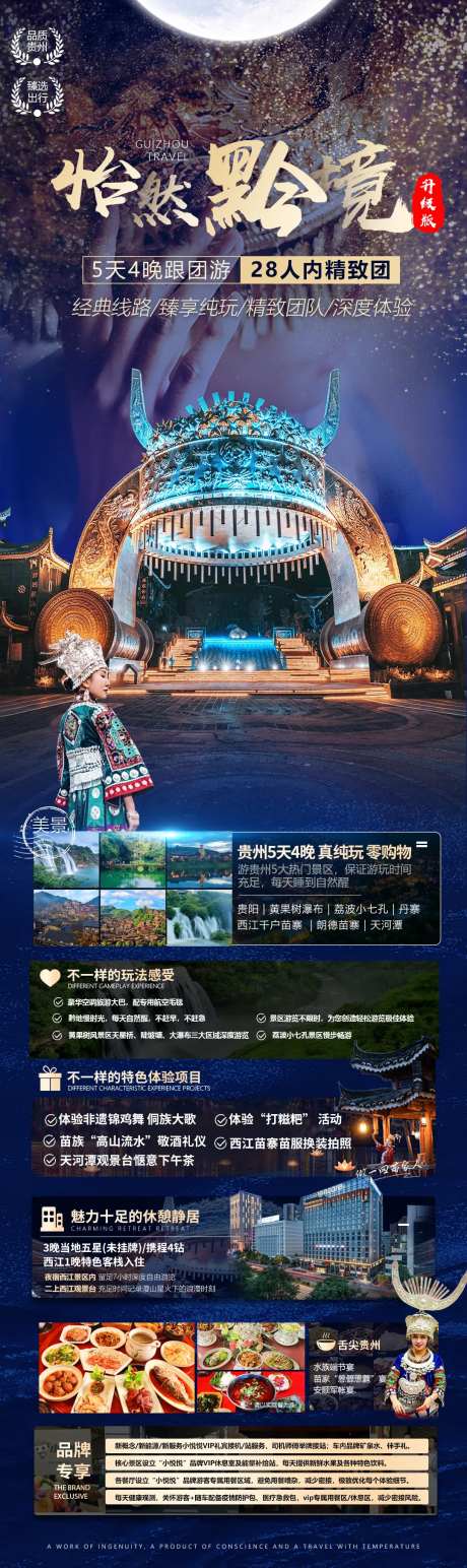 怡然黔境贵州旅游海报-采灵感-https://www.cailinggan.com/