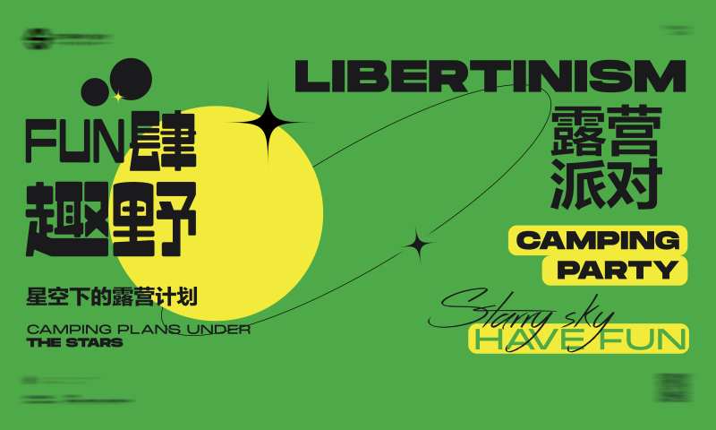 夜店酒吧派对活动露营计划-采灵感-cailinggan.com