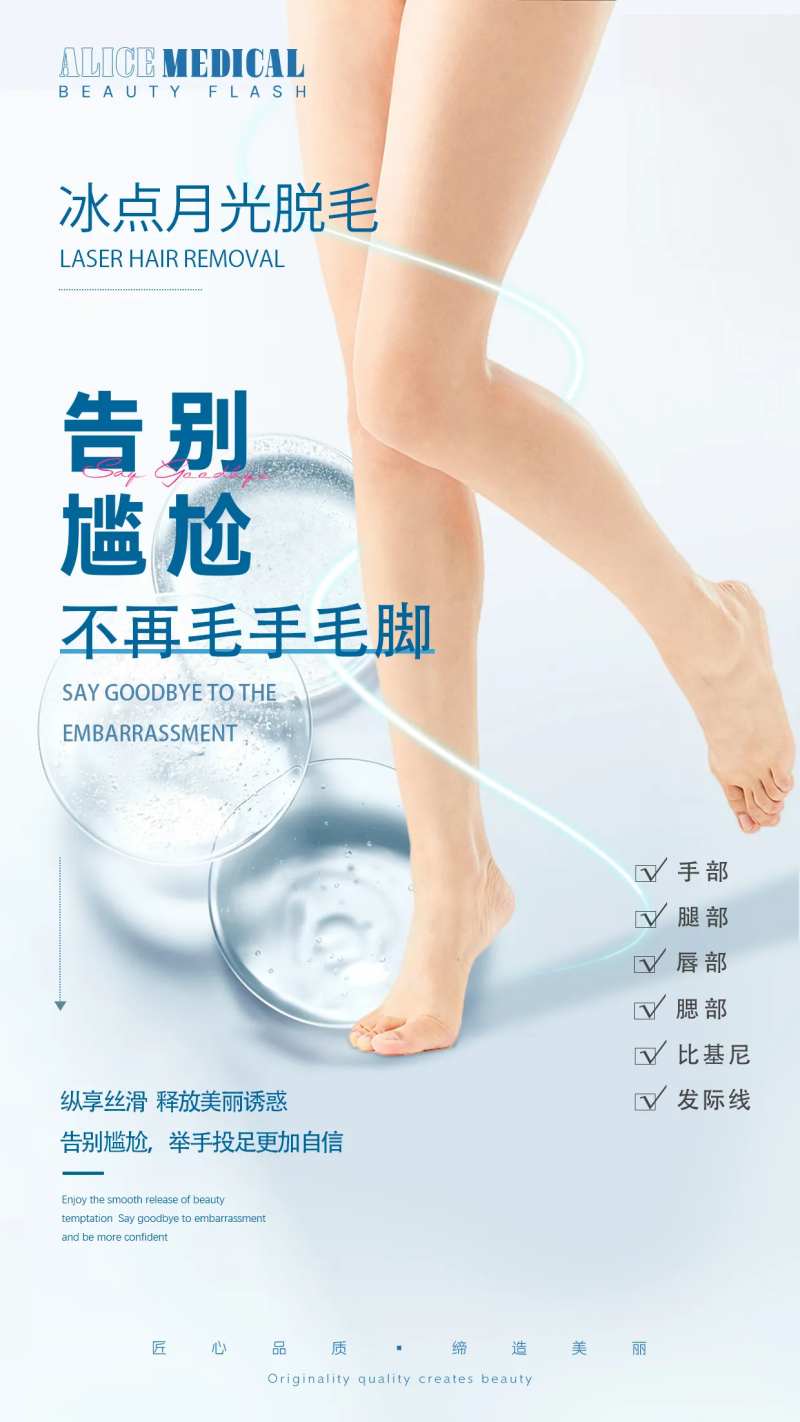 医美冰点脱毛海报-采灵感-cailinggan.com