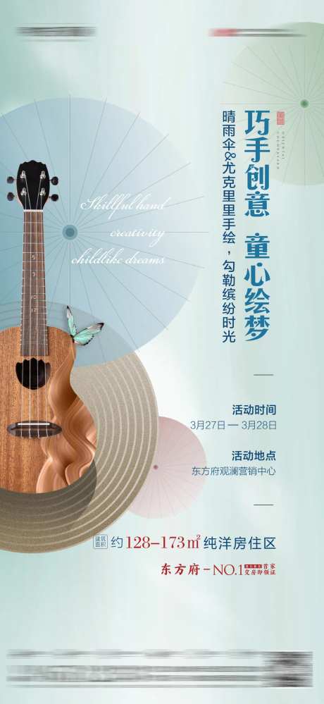 地产手绘尤克里里海报-采灵感-https://www.cailinggan.com/