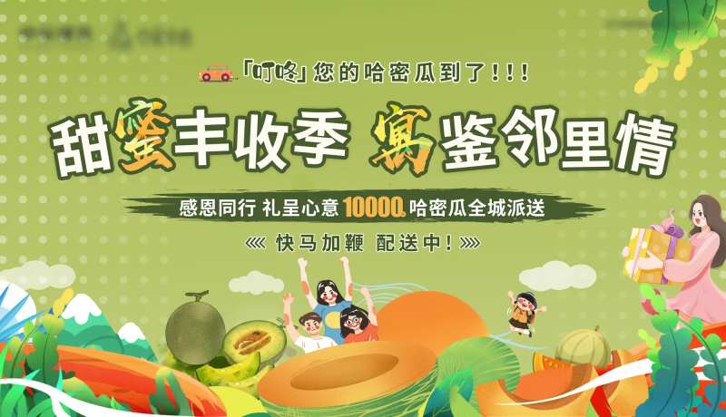 地产送哈密瓜背景板-采灵感-cailinggan.com