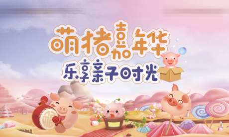 萌猪嘉年华活动展板-采灵感-https://www.cailinggan.com/
