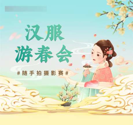 地产活动汉服游春会海报-采灵感-https://www.cailinggan.com/