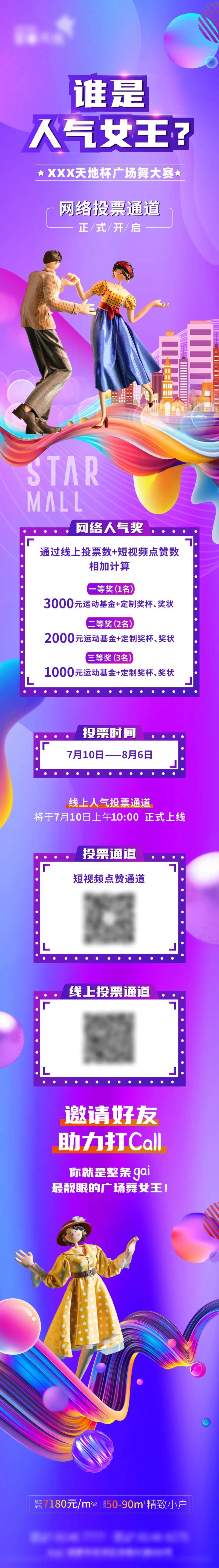 广场舞投票活动长图海报-采灵感-cailinggan.com