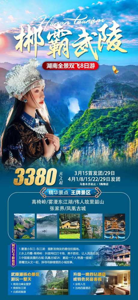 湖南之旅武陵旅游海报-采灵感-https://www.cailinggan.com/