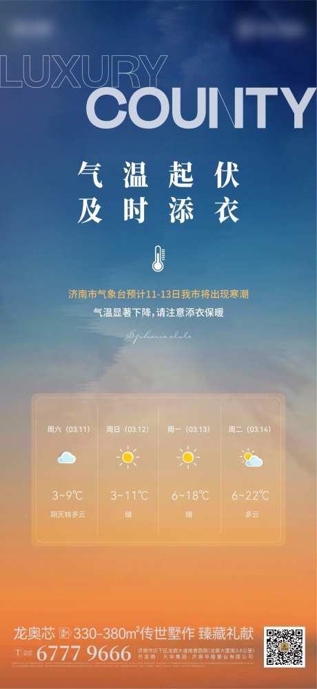 地产气温起伏天气预警海报-采灵感-https://www.cailinggan.com/
