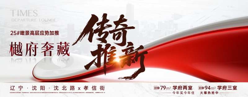 地产应势传奇加推展板-采灵感-cailinggan.com