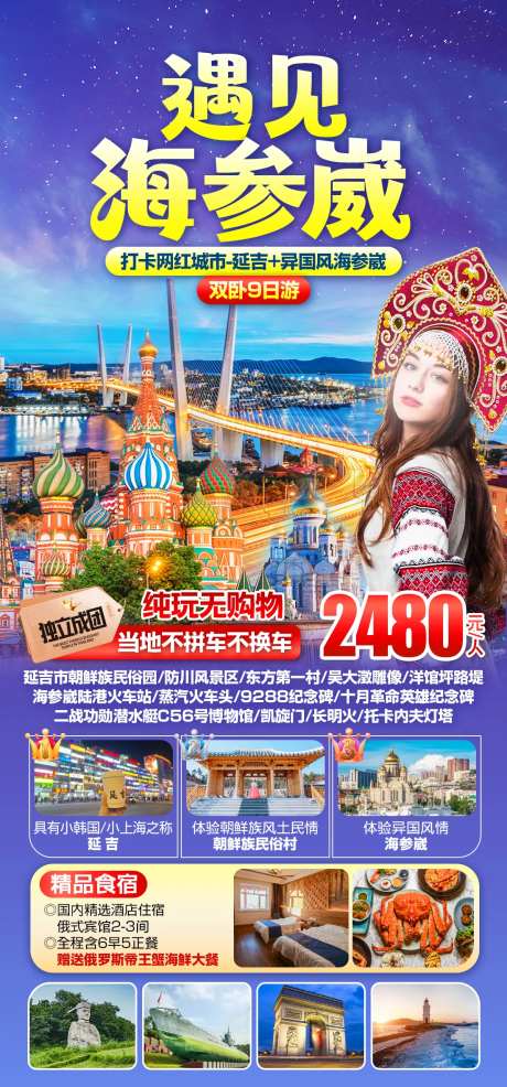 遇见海参崴旅游海报-采灵感-https://www.cailinggan.com/