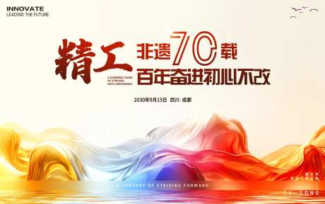 非遗70周年庆背景板-采灵感-https://www.cailinggan.com/