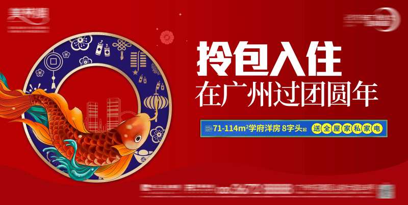 地产新春拎包入住展板-采灵感-cailinggan.com