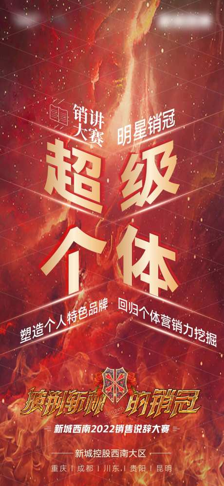 销讲大赛海报-采灵感-https://www.cailinggan.com/