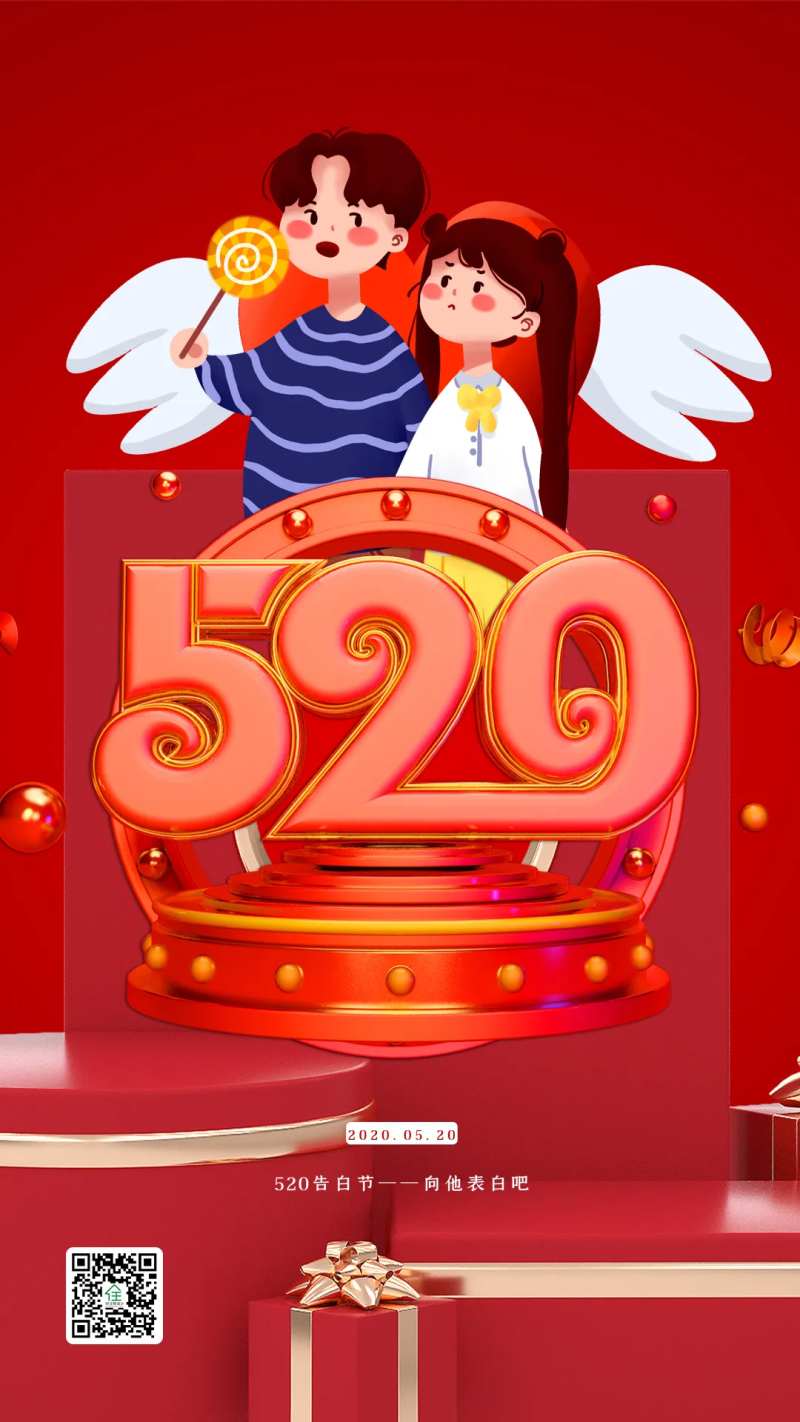 520表白日海报-采灵感-cailinggan.com