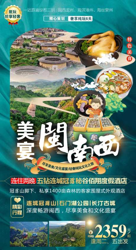 福建泉州土楼旅游海报-采灵感-https://www.cailinggan.com/
