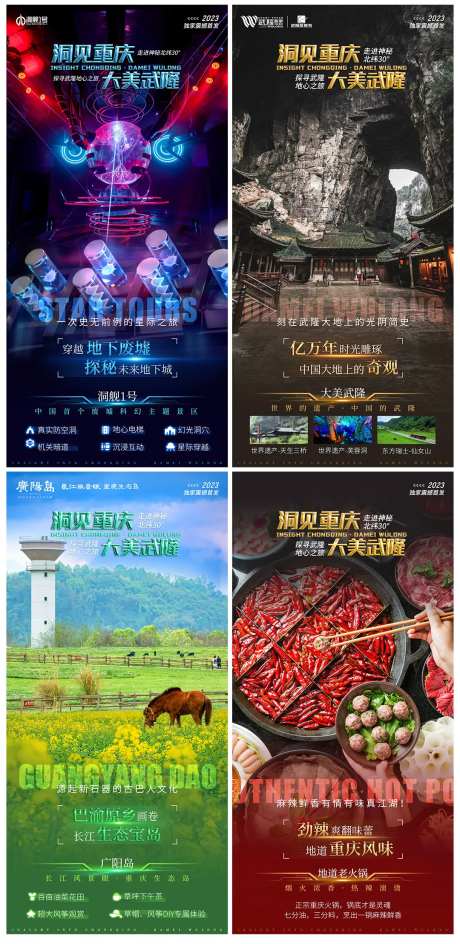 武隆重庆品宣海报-采灵感-https://www.cailinggan.com/