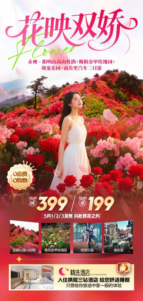 旅游海报春天赏花季玫瑰杜鹃花-采灵感-https://www.cailinggan.com/