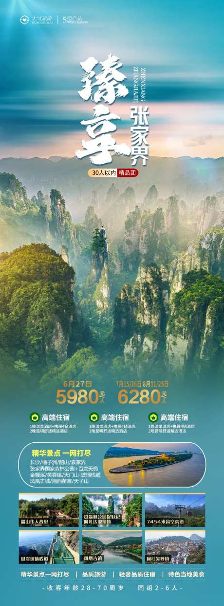 臻享张家界旅游海报-采灵感-https://www.cailinggan.com/