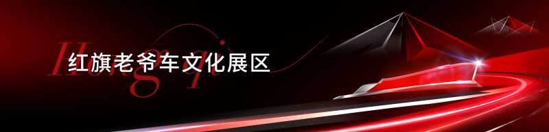 红旗老爷车背景板-采灵感-cailinggan.com