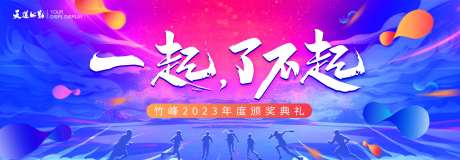 年会颁奖典礼活动展板-采灵感-https://www.cailinggan.com/