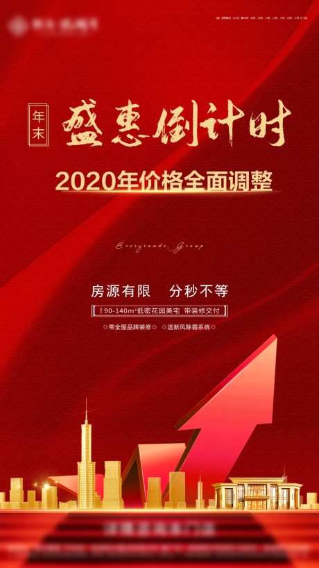 地产盛惠倒计时海报-采灵感-https://www.cailinggan.com/