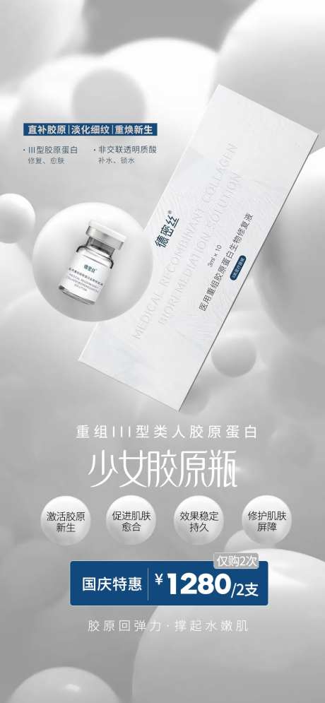医美胶原蛋白海报-采灵感-https://www.cailinggan.com/