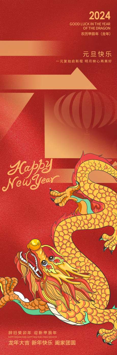 2024元旦快乐海报-采灵感-https://www.cailinggan.com/
