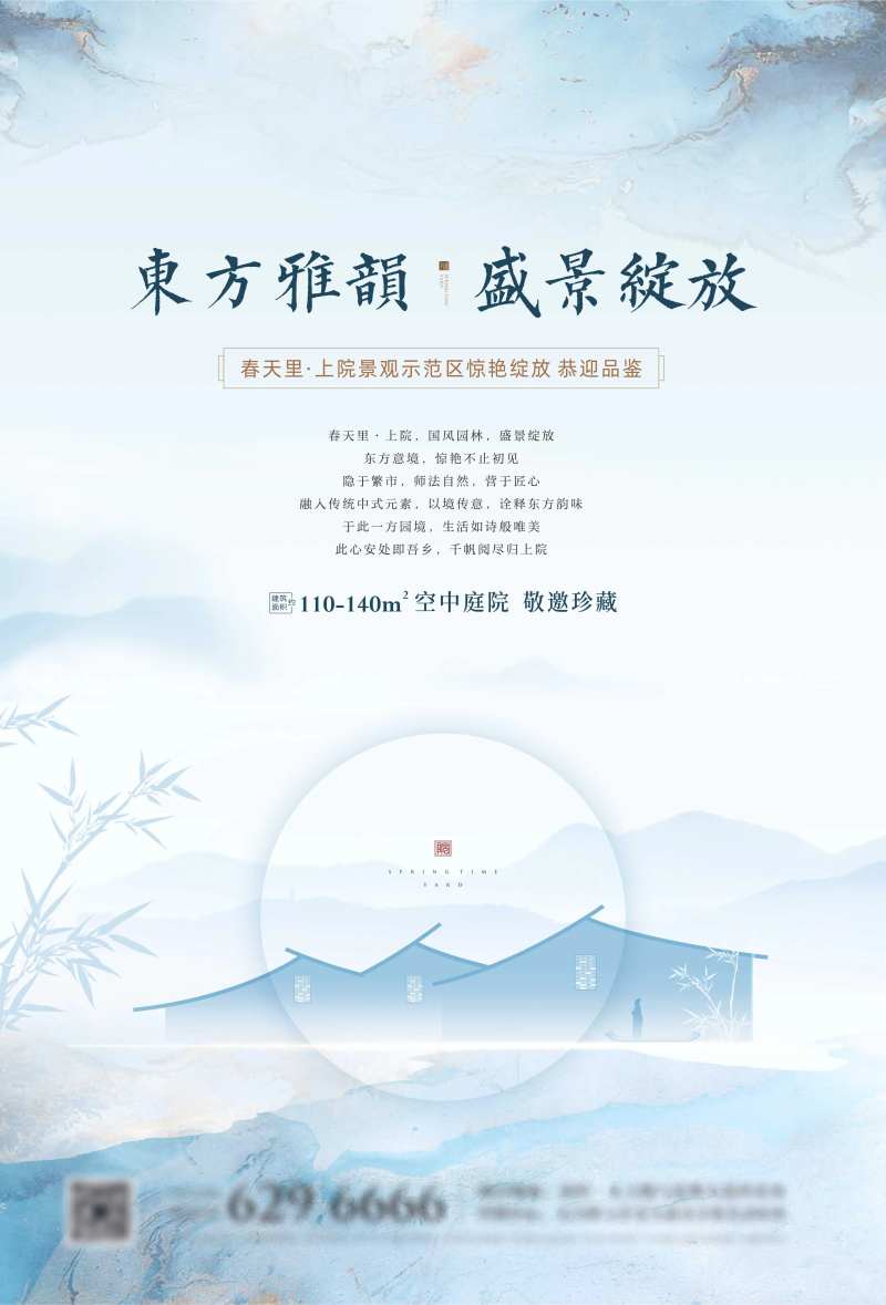 新中式空中庭院景观示范区开放宣传海报-采灵感-cailinggan.com
