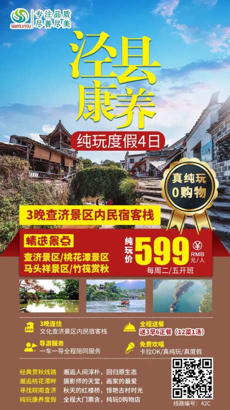 泾县查济旅游海报-采灵感-https://www.cailinggan.com/