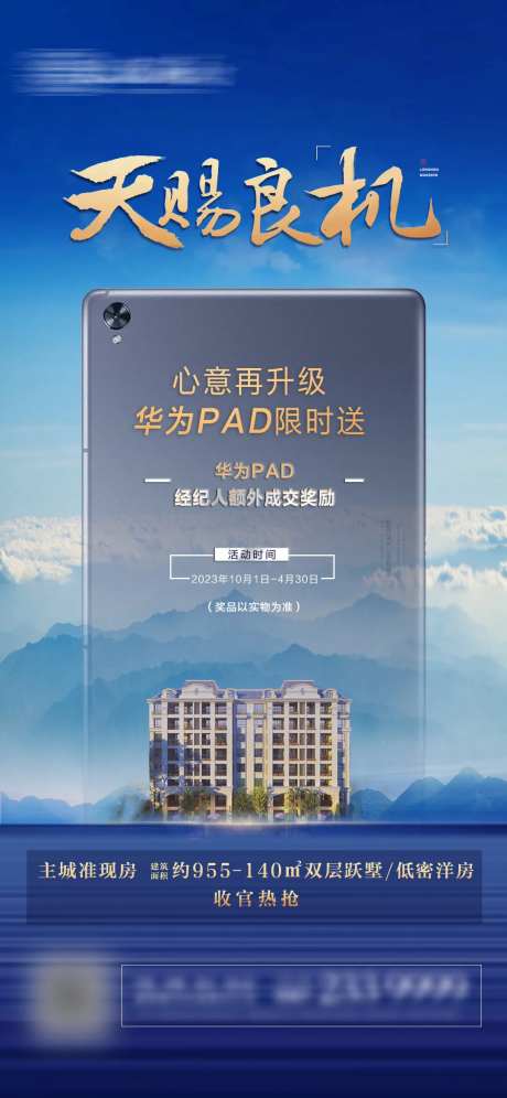 地产送平板活动海报-采灵感-https://www.cailinggan.com/