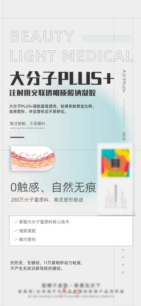 轻医美大分子产品海报-采灵感-https://www.cailinggan.com/