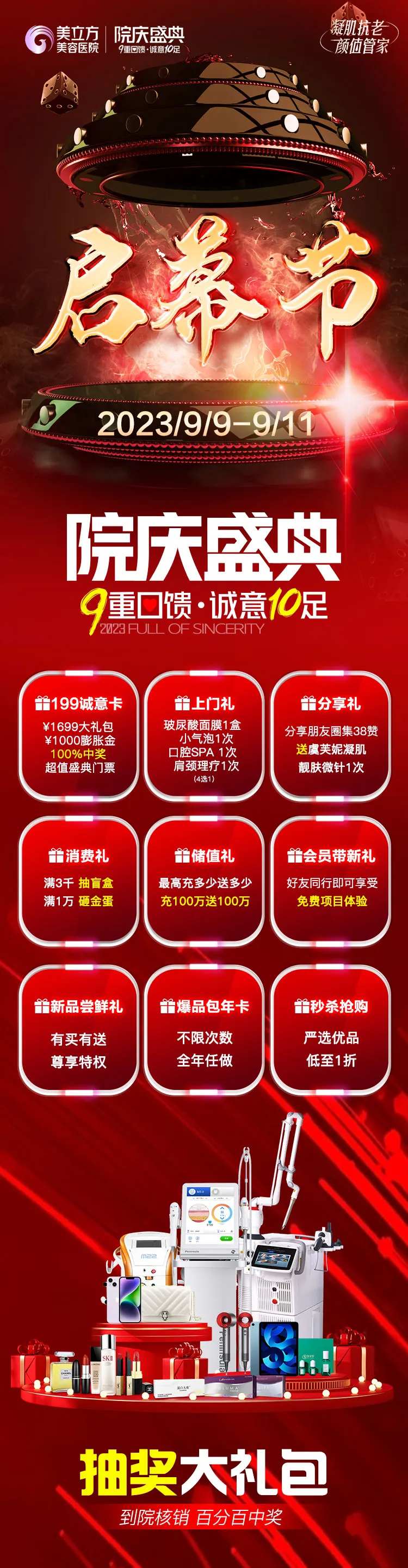 医美整形启幕节周年庆活动开启礼品堆头-采灵感-cailinggan.com