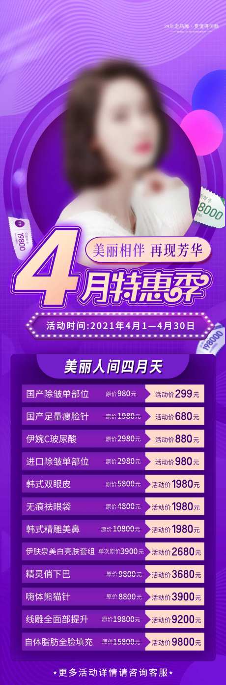 医美四月特惠季活动长图海报-采灵感-https://www.cailinggan.com/