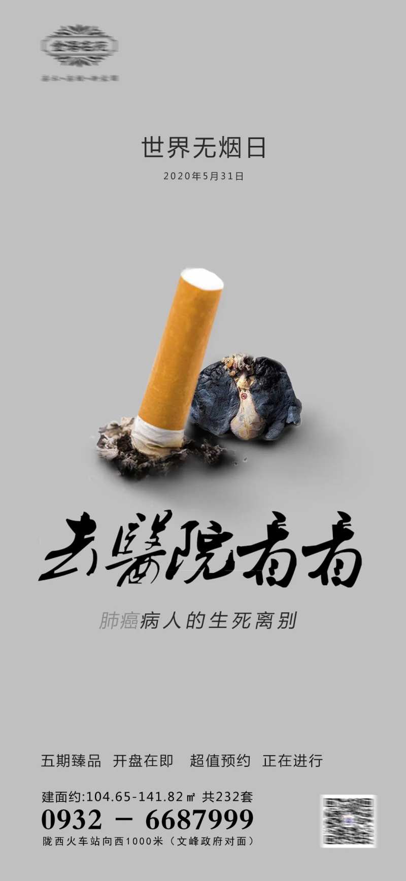地产世界无烟日节日刷屏-采灵感-cailinggan.com
