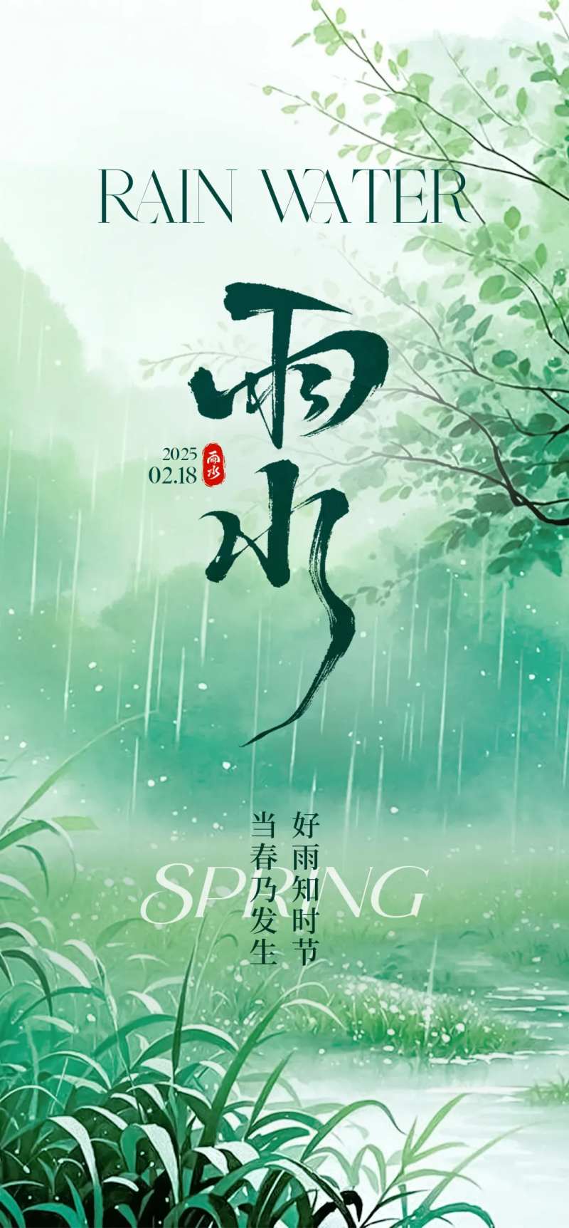 中国传统二十四节气雨水海报-采灵感-cailinggan.com