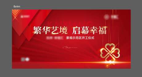 地产示范区开工仪式展板-采灵感-https://www.cailinggan.com/