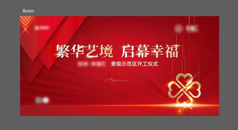 地产示范区开工仪式展板-采灵感-cailinggan.com