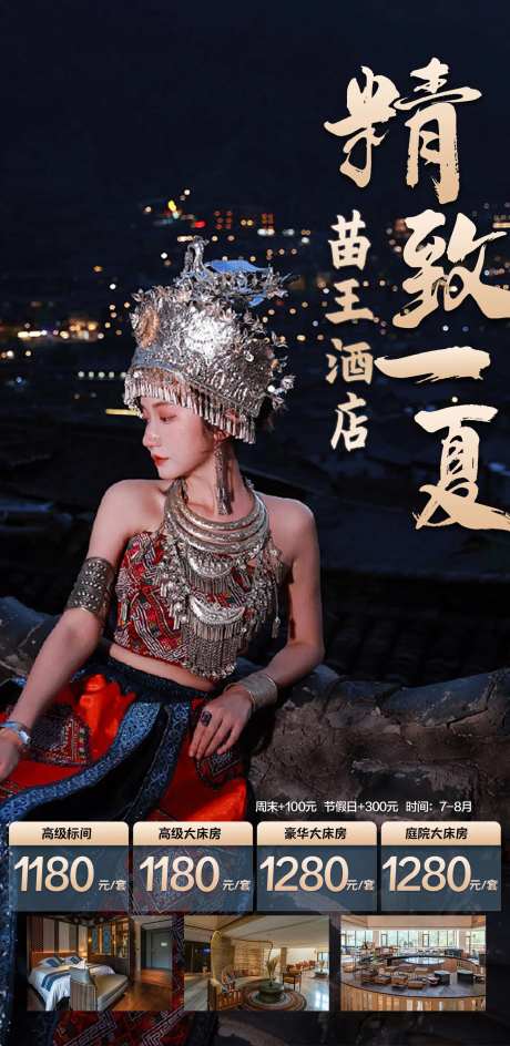 苗王酒店海报-采灵感-https://www.cailinggan.com/