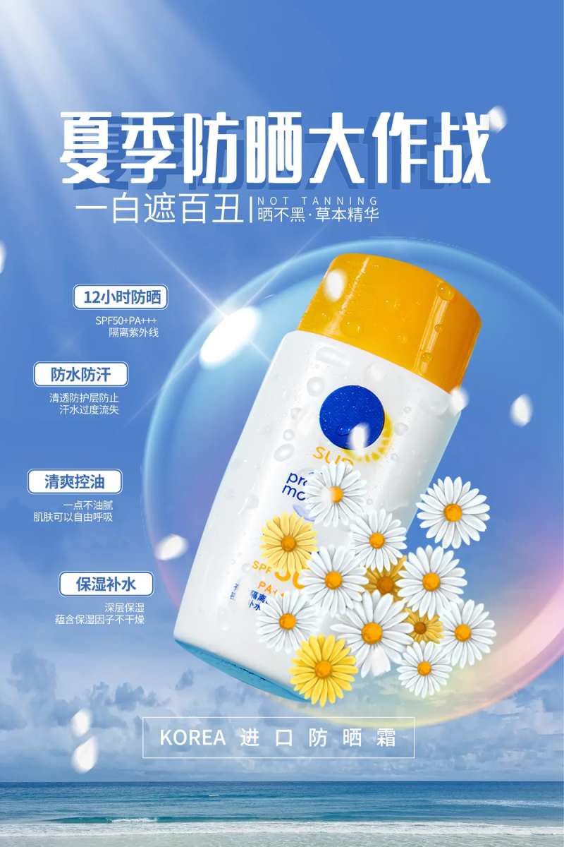 夏日防晒大作战化妆品海报-采灵感-cailinggan.com