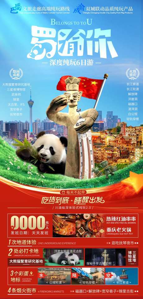 蜀渝你重庆成都国庆旅游海报-采灵感-https://www.cailinggan.com/