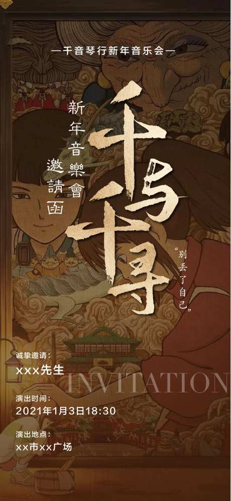 千与千寻音乐会邀请函-采灵感-https://www.cailinggan.com/
