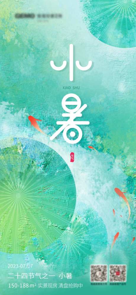 小暑创意节气夏季海报-采灵感-https://www.cailinggan.com/
