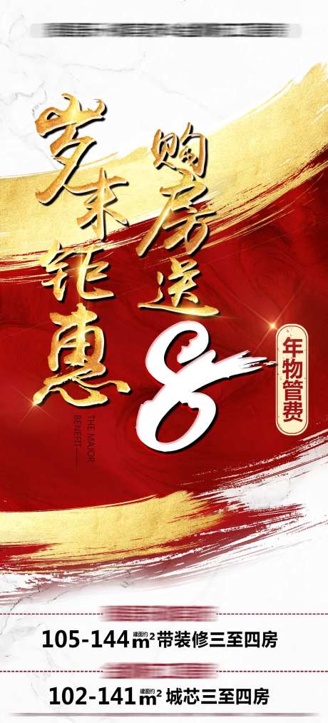 地产购房送物业费优惠海报-采灵感-https://www.cailinggan.com/