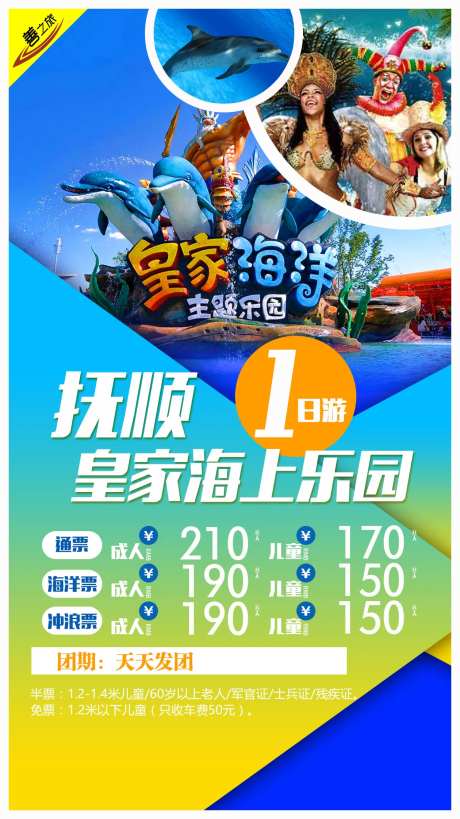 抚顺皇家海上乐园旅游海报-采灵感-https://www.cailinggan.com/