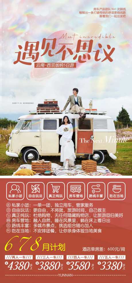 云南泸沽湖房车6日游海报-采灵感-https://www.cailinggan.com/