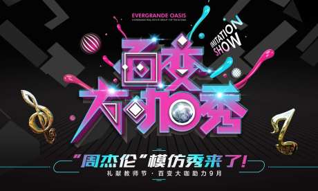 百变大咖秀活动背景板-采灵感-https://www.cailinggan.com/
