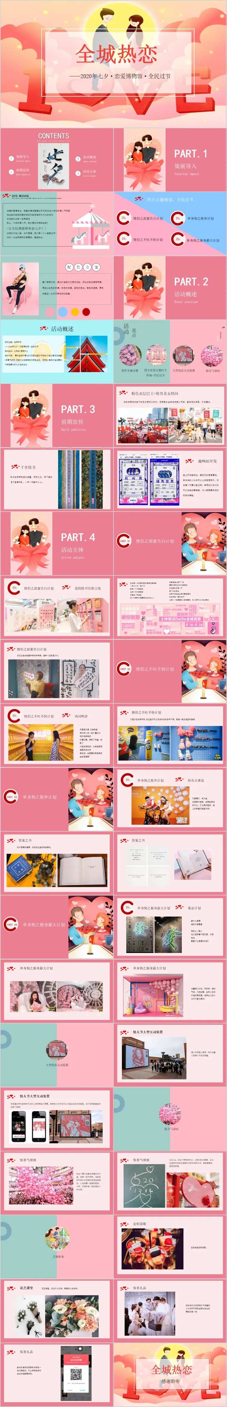 情人节七夕恋爱博物馆活动方案PPT-采灵感-cailinggan.com