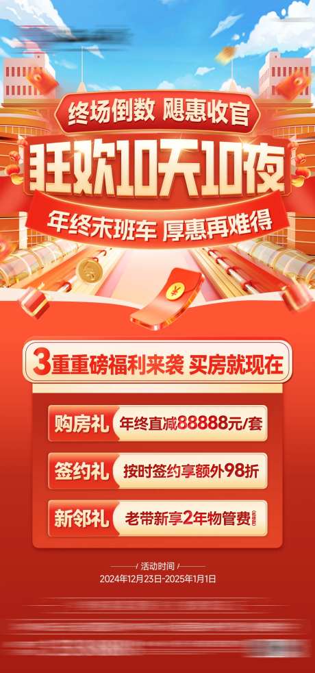 房地产年终狂欢10天10夜海报-采灵感-https://www.cailinggan.com/