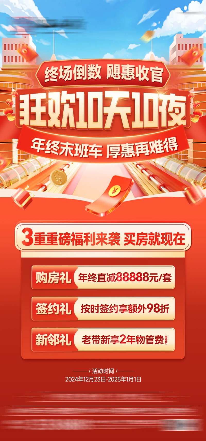 房地产年终狂欢10天10夜海报-采灵感-cailinggan.com