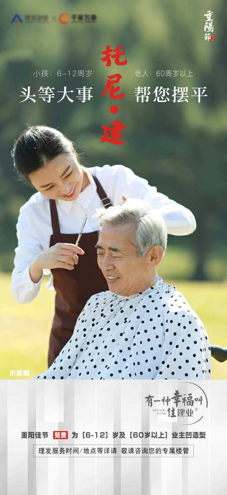 重阳节进社区免费剪发理发建业地产活动-采灵感-https://www.cailinggan.com/