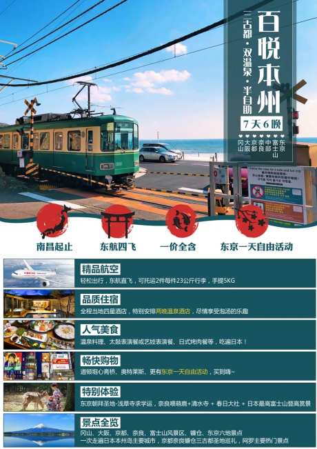 日本旅游彩页海报-采灵感-https://www.cailinggan.com/