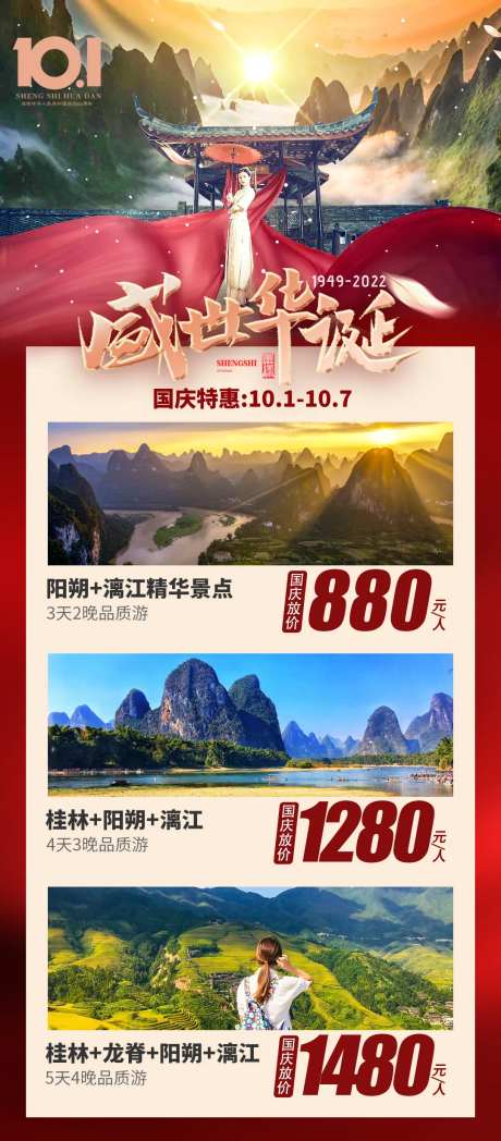 国庆旅游特价海报-采灵感-https://www.cailinggan.com/